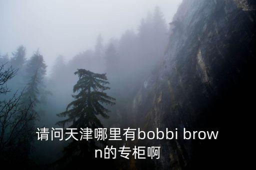 天津市和平區(qū)博愛(ài)里1號(hào)，天津弘藝文化中心地址
