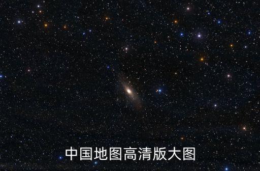 中國地圖高清版大圖