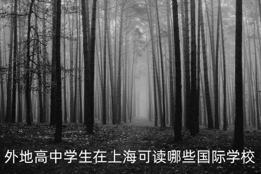 外地高中學(xué)生在上?？勺x哪些國際學(xué)校