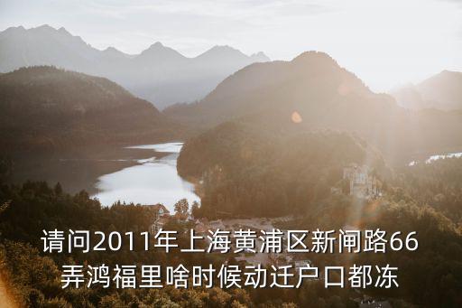 黃浦區動遷一征所真壞，黃浦區征地事務所上級部門是那個