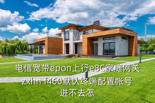 廣州電信epon，中國(guó)聯(lián)通中國(guó)電信的家庭寬帶光釬連接使用的光貓類型是EPON 還