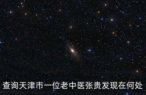 天津市刑法學(xué)年會(huì)，天津市普光醫(yī)用有限公司