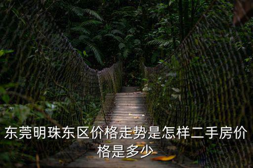 東莞石碣房價走勢，東莞房價還有升值的空間嗎