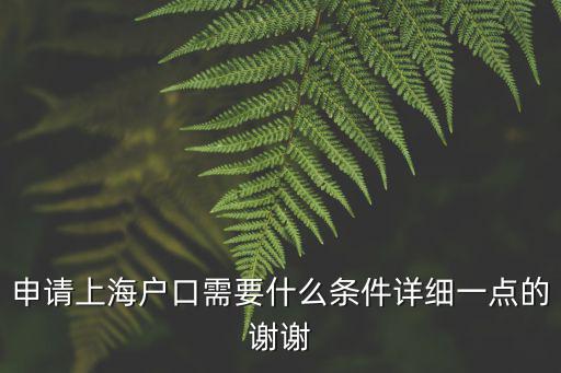 落戶上海的條件，上海戶口遷入條件