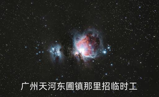 廣州東圃百姓網(wǎng)兼職，我現(xiàn)在廣州我住在東圃請問那里有職業(yè)介紹中心我想找一個晚