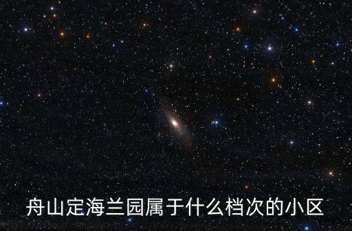 舟山定海蘭園屬于什么檔次的小區