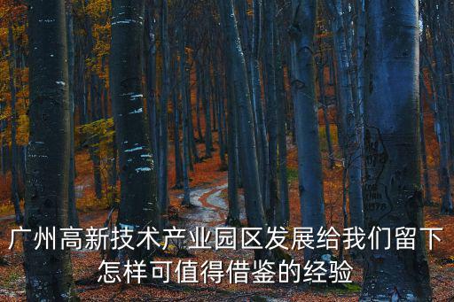 廣州高新技術產業園區發展給我們留下怎樣可值得借鑒的經驗