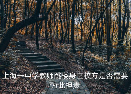 上海一中學教師跳樓身亡校方是否需要為此擔責