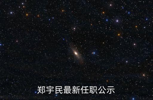 鄭宇民最新任職公示