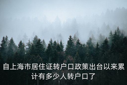 自上海市居住證轉戶口政策出臺以來累計有多少人轉戶口了
