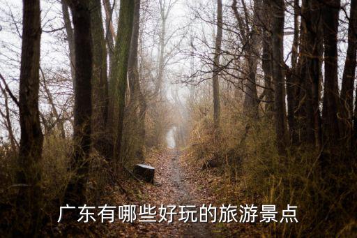 廣東有哪些好玩的旅游景點