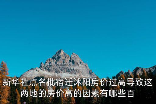 新華社點名批宿遷沭陽房價過高導致這兩地的房價高的因素有哪些百