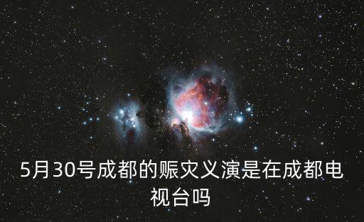 成都市幫扶解決問題電視節(jié)目，成都電視臺陽光笑臉首播和重播時間
