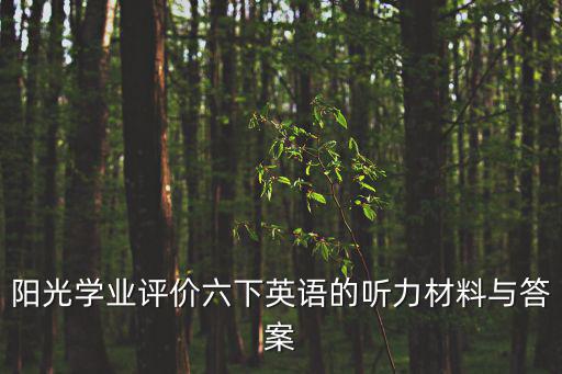 陽(yáng)光學(xué)業(yè)評(píng)價(jià)六下英語(yǔ)的聽(tīng)力材料與答案