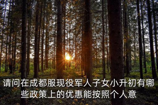 成都市2020年小升初有什么規定，成都四七九小升初的考試政策