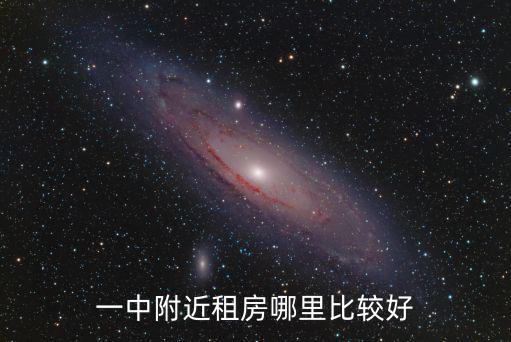 一中附近租房哪里比較好