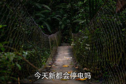 今天新都會(huì)停電嗎
