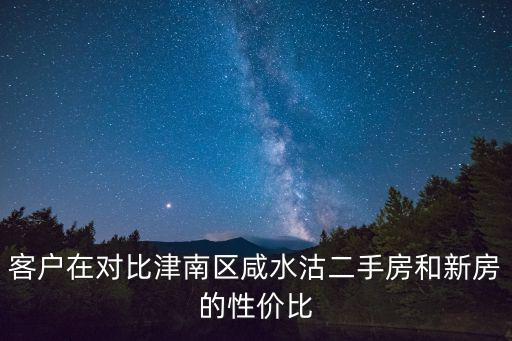 津南區哪個小區房價高點，津南區域房價均價都是多少呢