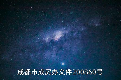 成都市成房辦文件200860號