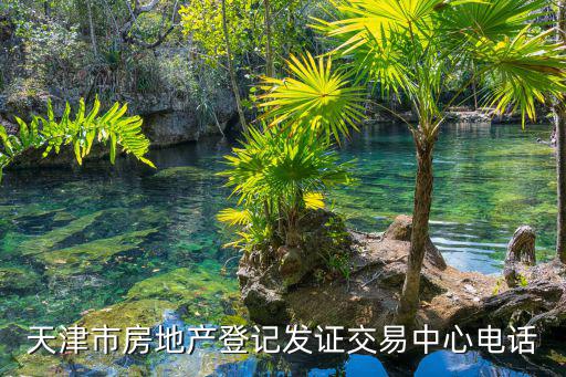 天津市河東區(qū)房管局熱線電話，請問有誰知道天津河東區(qū)的84680444這個號碼在哪里是否為公用電