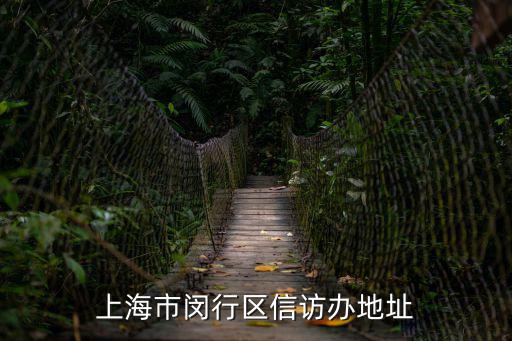 上海市閔行區投訴中心，上海市閔行區信訪辦地址