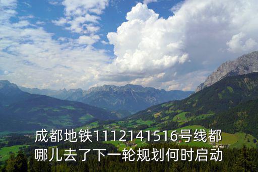 成都市域鐵路規劃s11，新城悅雋錦城周邊的交通規劃怎么樣