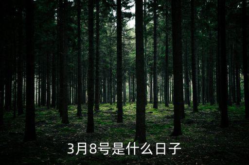 3月8號是什么日子