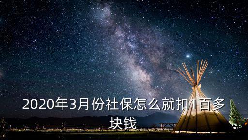 2020年3月份社保怎么就扣1百多塊錢