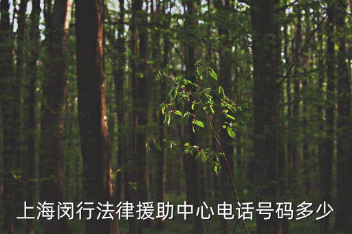 上海援助律師電話，青浦區法律援助中心 電話號碼是多少