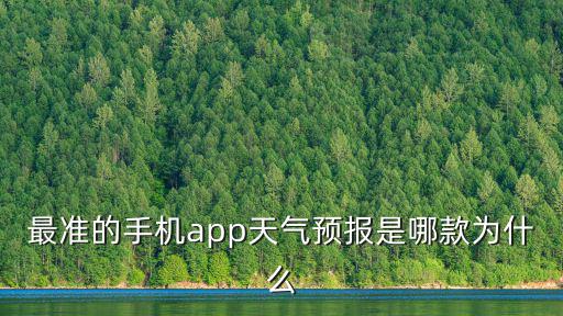 最準的手機app天氣預(yù)報是哪款為什么