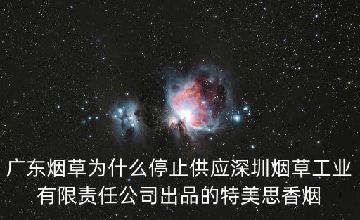 廣東煙草為什么停止供應深圳煙草工業有限責任公司出品的特美思香煙