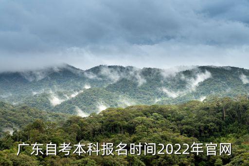 廣東自考本科報名時間2022年官網