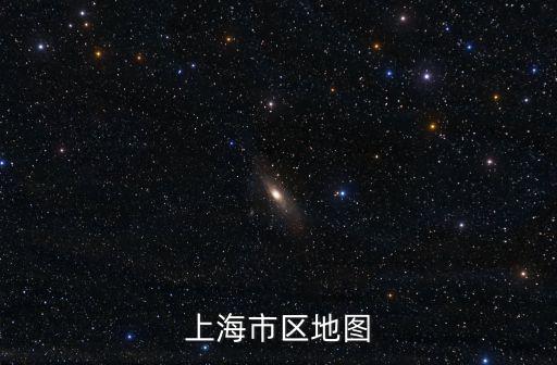 上海市區地圖