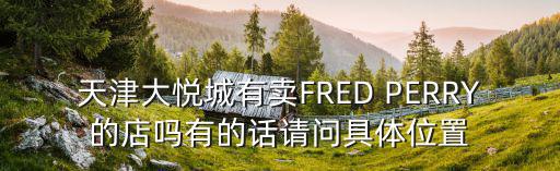 天津市南開大悅城有薩利亞嗎，請問天津哪里有stradivarius的專賣店