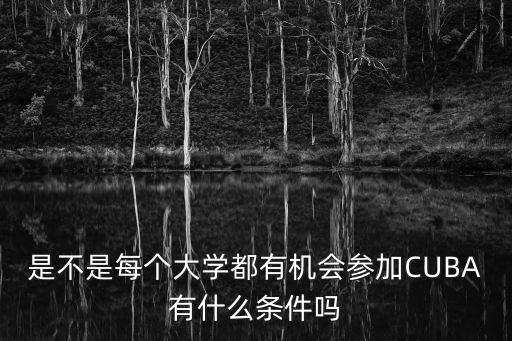 是不是每個大學都有機會參加CUBA有什么條件嗎