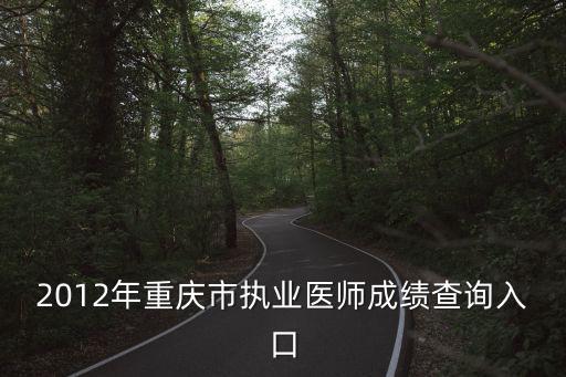 2012年重慶市執業醫師成績查詢入口