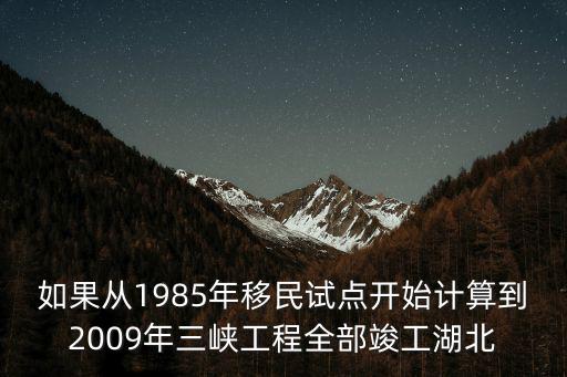 重慶市移民局 譚彥，如果從1985年移民試點(diǎn)開始計(jì)算到2009年三峽工程全部竣工湖北