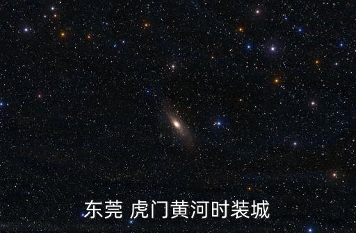 東莞 虎門(mén)黃河時(shí)裝城