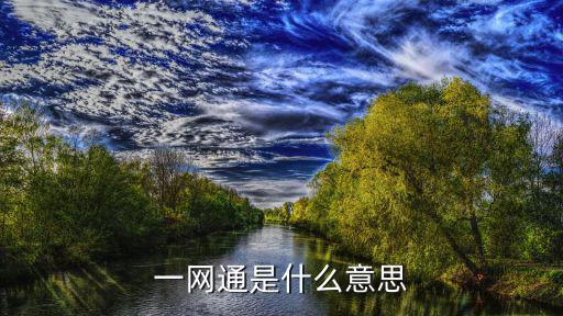 一網通是什么意思