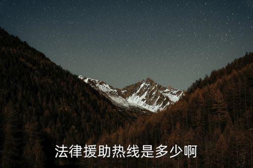 法律援助熱線是多少啊