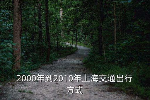 上海市內交通出行變遷，2000年到2010年上海交通出行方式