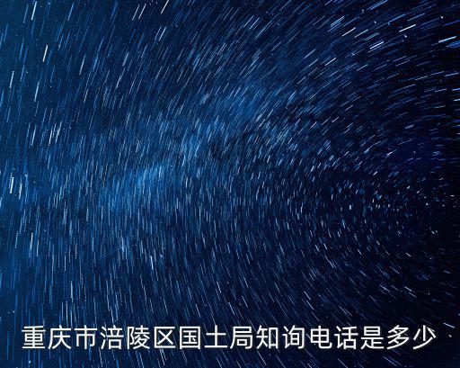 重慶市涪陵區國土局知詢電話是多少