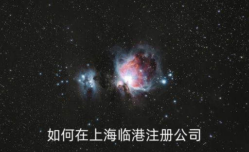 如何在上海臨港注冊(cè)公司