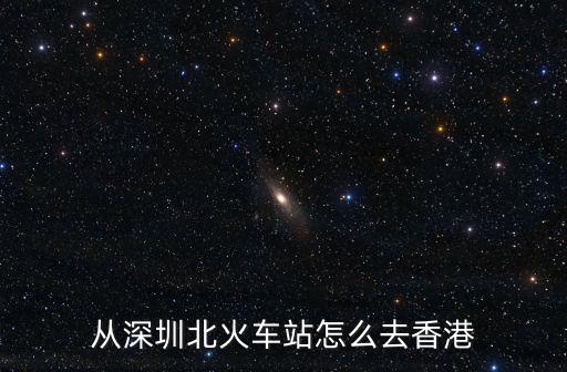 從深圳北火車站怎么去香港