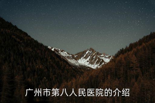 廣州市第八人民醫(yī)院的介紹