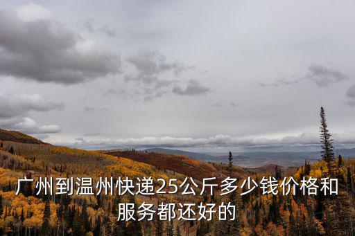 廣州到溫州物流費(fèi)用多少錢，廣州到溫州海運(yùn)多少錢一噸
