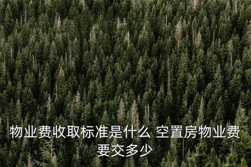 成都市物業空置房繳費標準，空置房物管費繳交標準