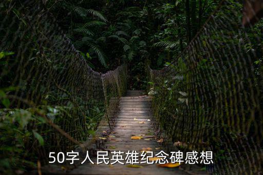 上海市人民英雄紀(jì)念碑觀后感，談?wù)勀銓?duì)人民英雄紀(jì)念碑碑文的理解和感受