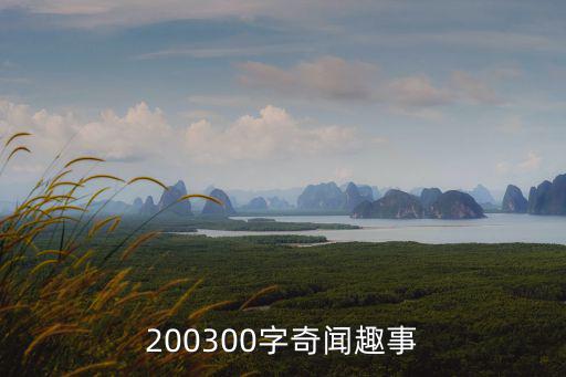 天津市奇聞趣事大全，世界奇聞異事大全你聽(tīng)過(guò)哪些