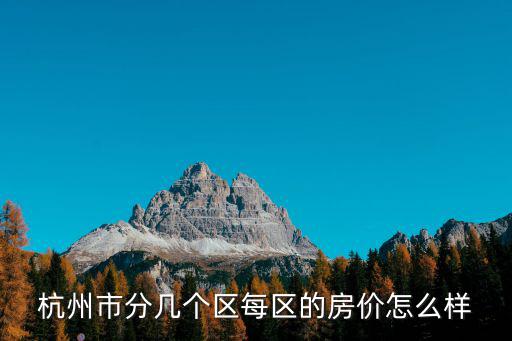 杭州市分幾個區每區的房價怎么樣